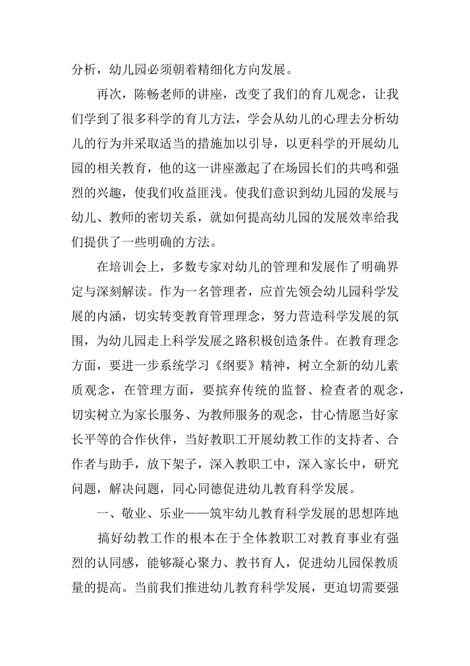 幼儿园园长培训班心得体会.docx_第2页