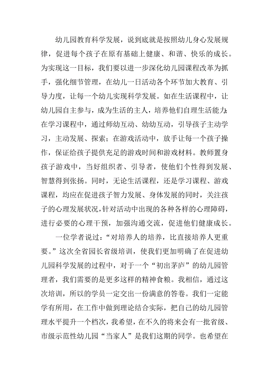 幼儿园园长培训班心得体会.docx_第4页