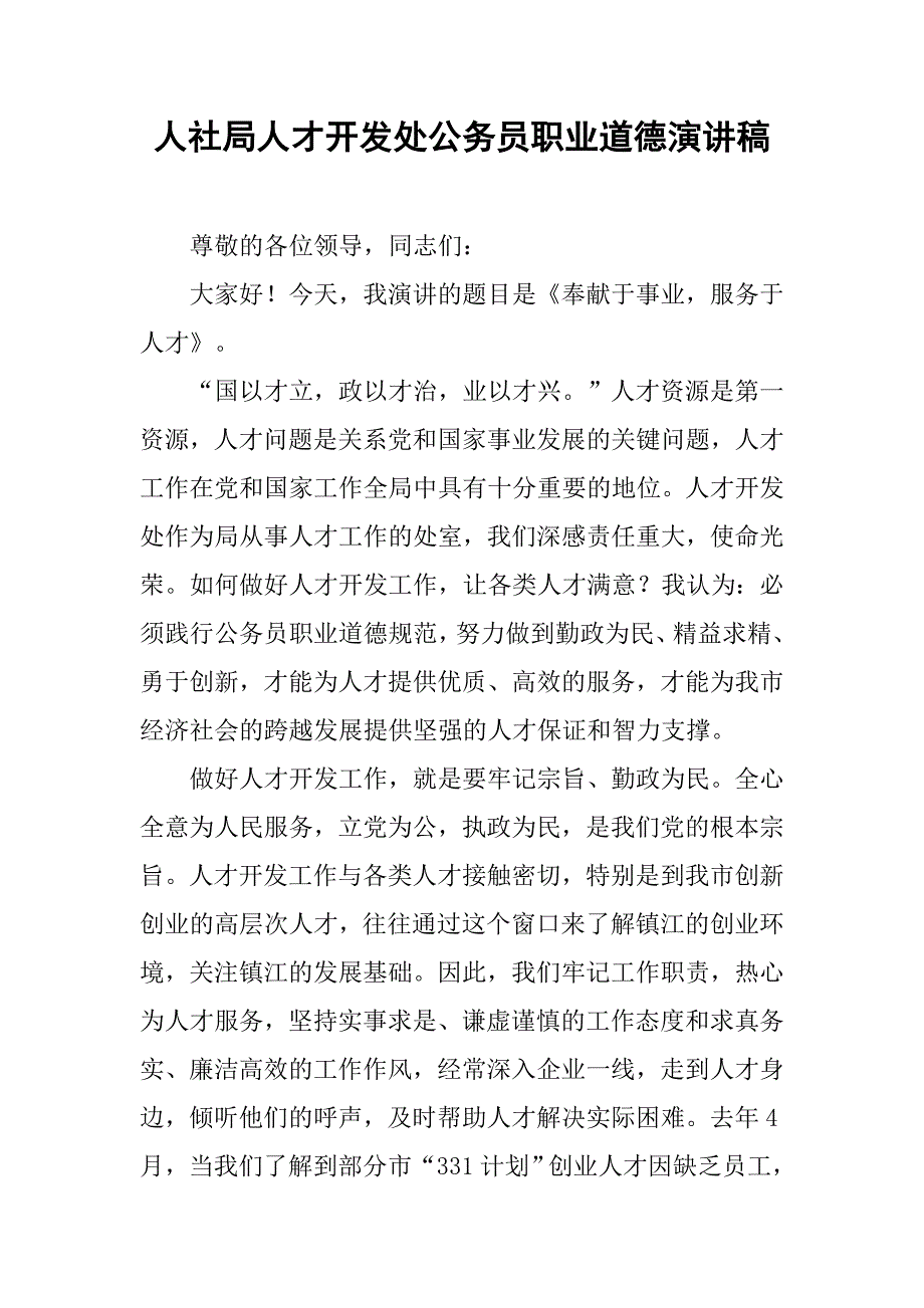 人社局人才开发处公务员职业道德演讲稿.docx_第1页