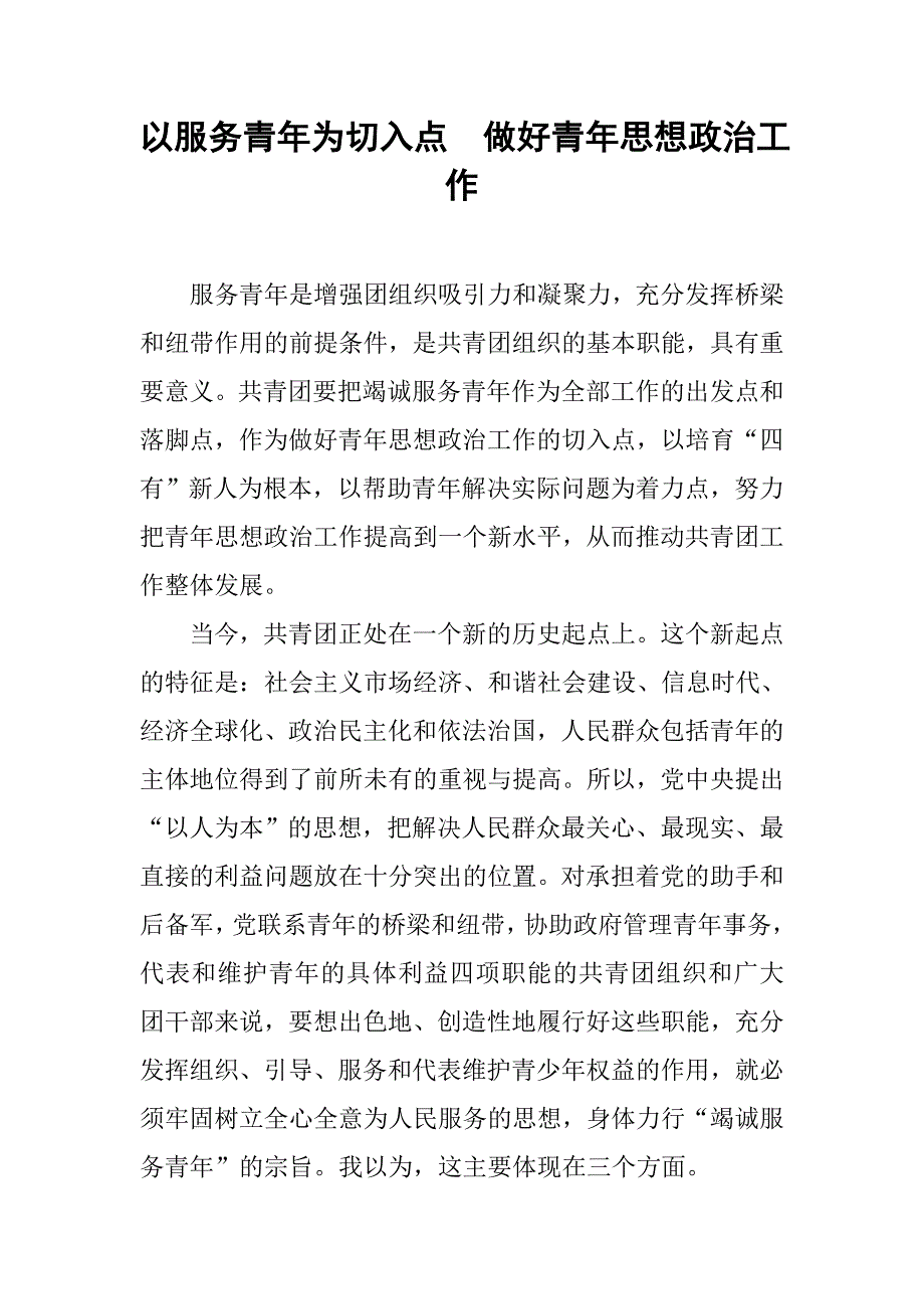 以服务青年为切入点  做好青年思想政治工作.docx_第1页