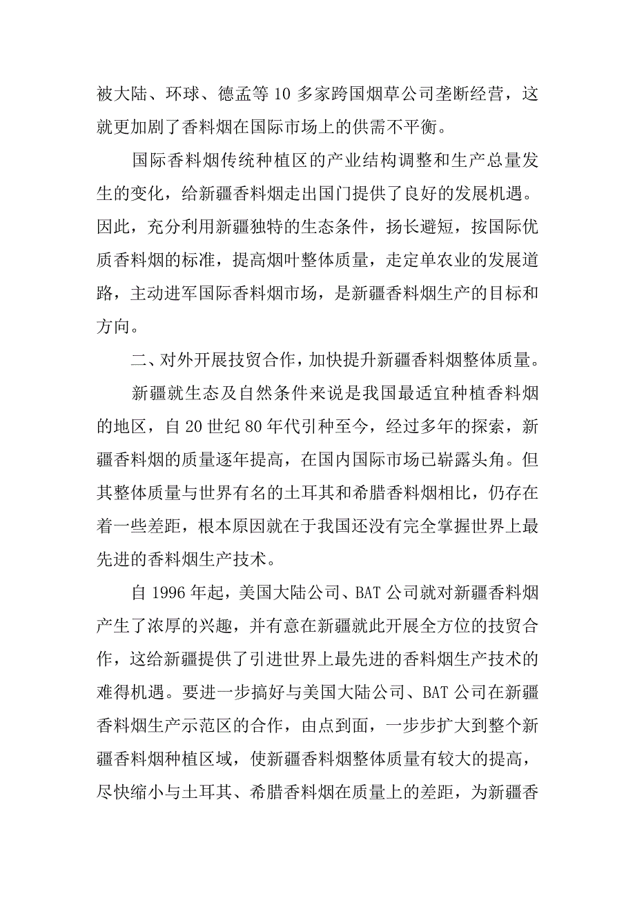 对发展新疆香料烟的几点思考.docx_第2页