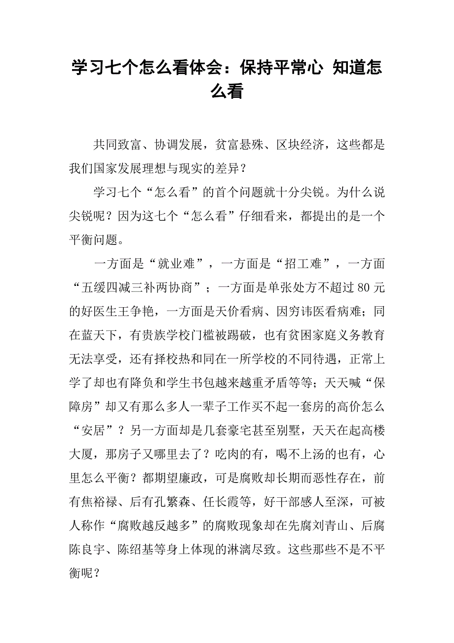 学习七个怎么看体会：保持平常心 知道怎么看.docx_第1页