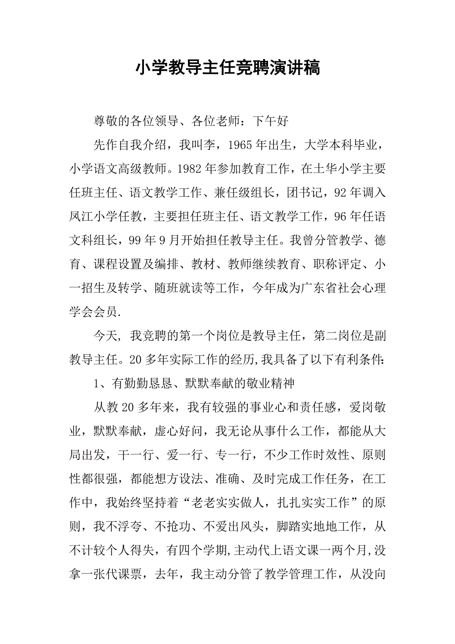 小学教导主任竞聘演讲稿.docx_第1页