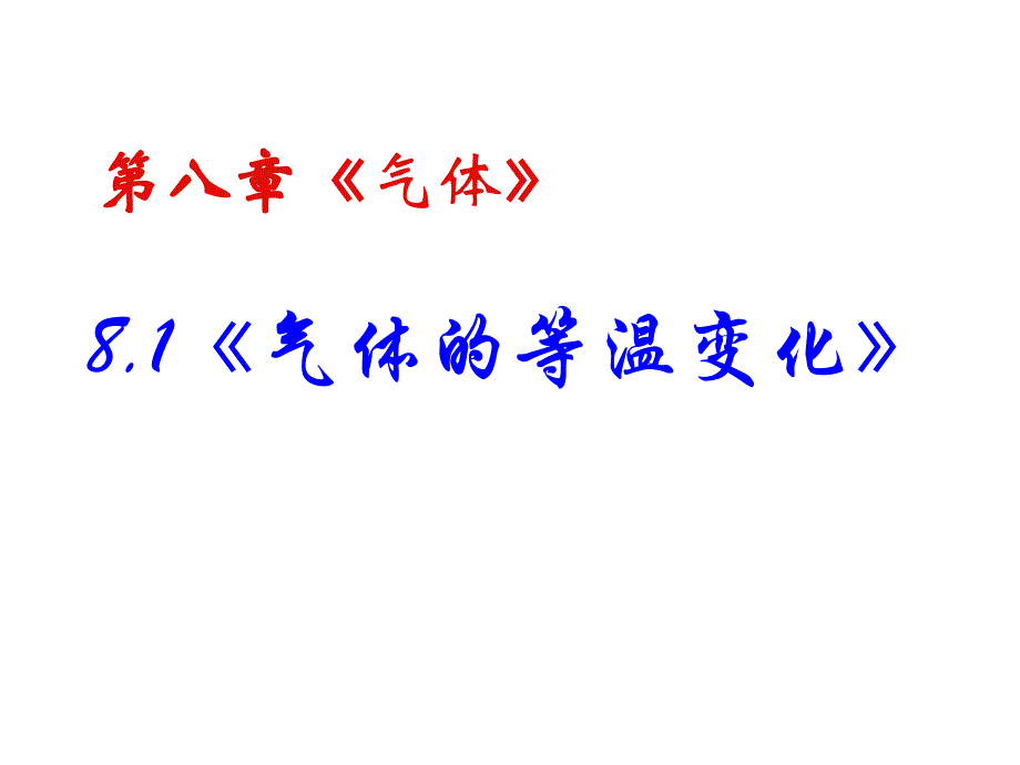 高二物理气体的等温变化1_第2页