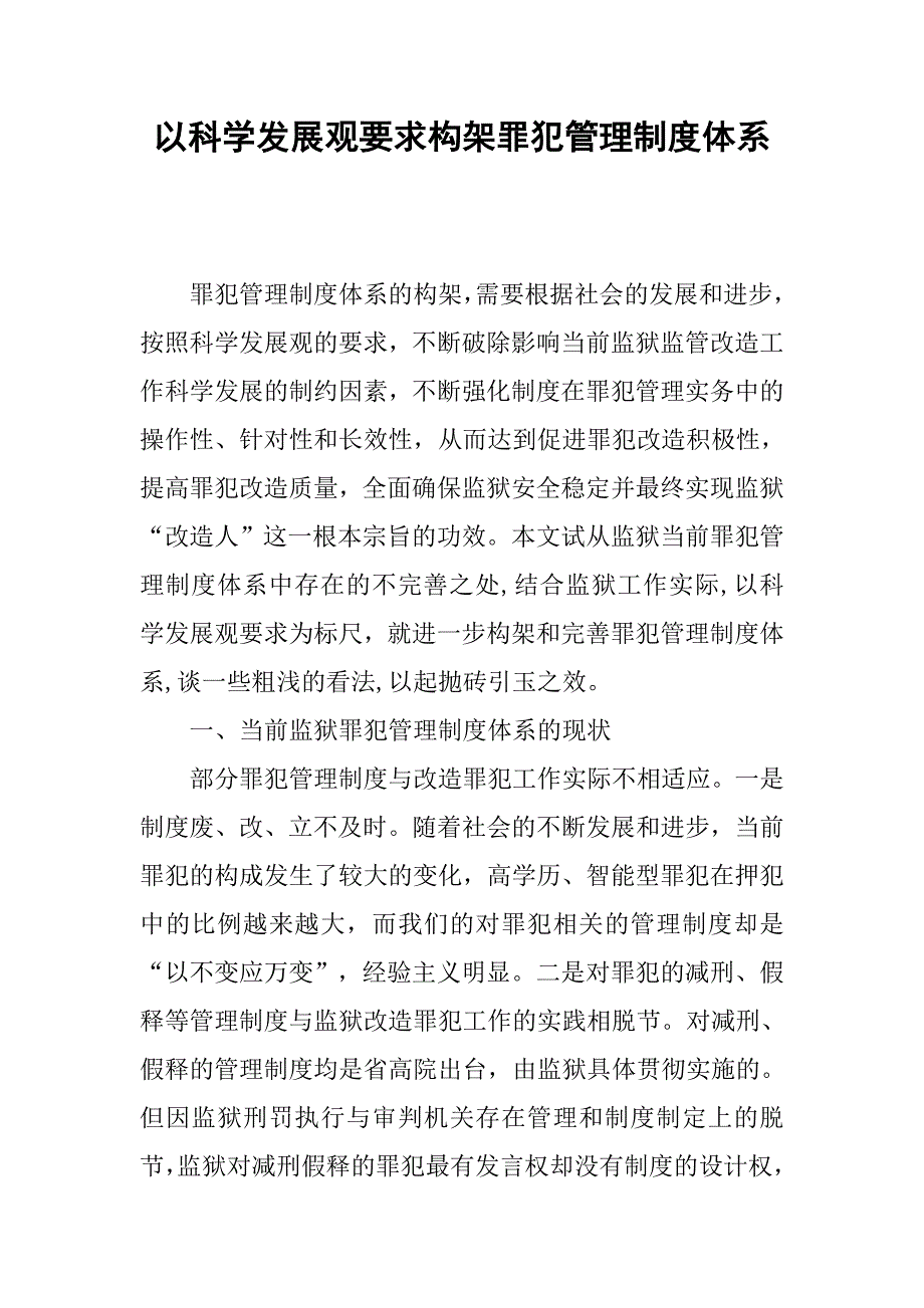 以科学发展观要求构架罪犯管理制度体系.docx_第1页