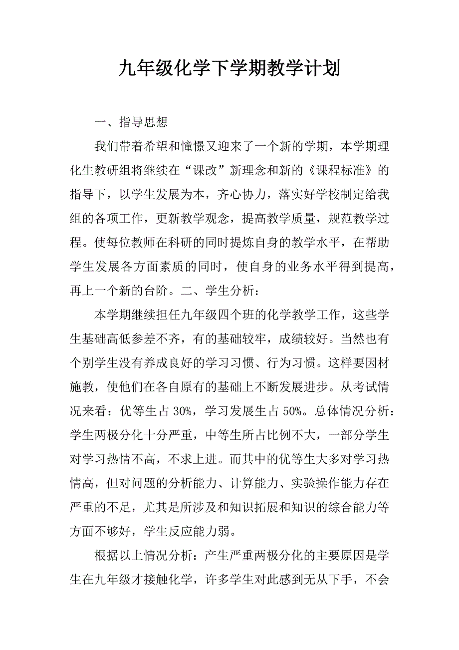 九年级化学下学期教学计划.docx_第1页