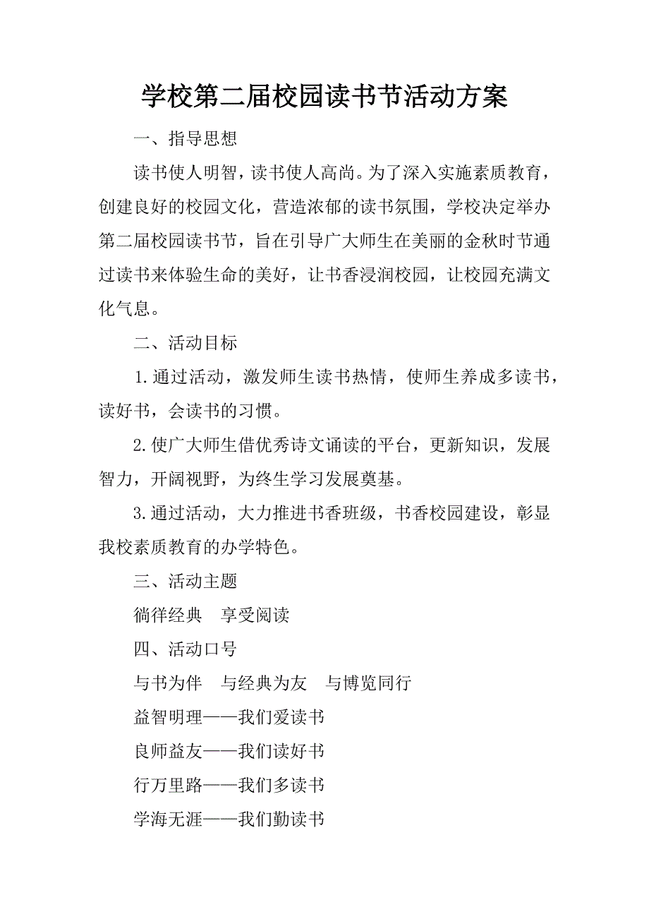 学校第二届校园读书节活动方案.docx_第1页