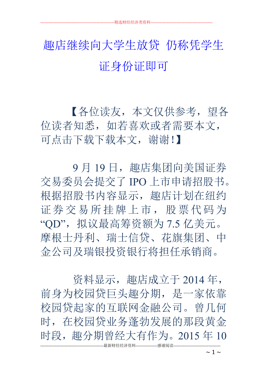 趣店继续向大 学生放贷 仍称凭学生证身份证即可_第1页