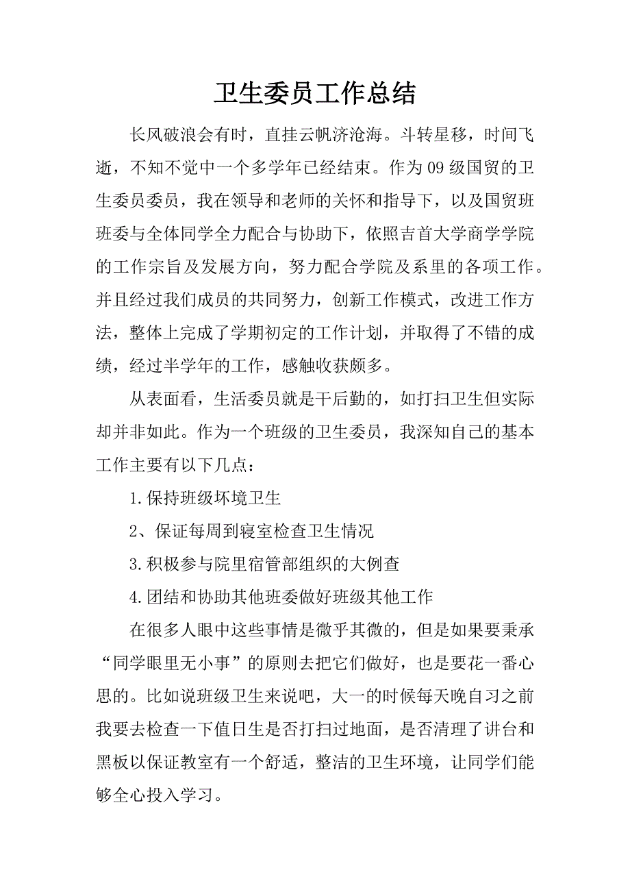 卫生委员工作总结_1.docx_第1页