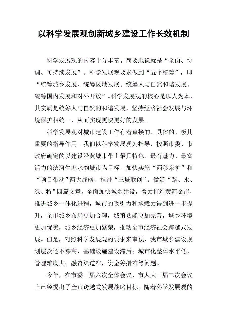 以科学发展观创新城乡建设工作长效机制.docx_第1页