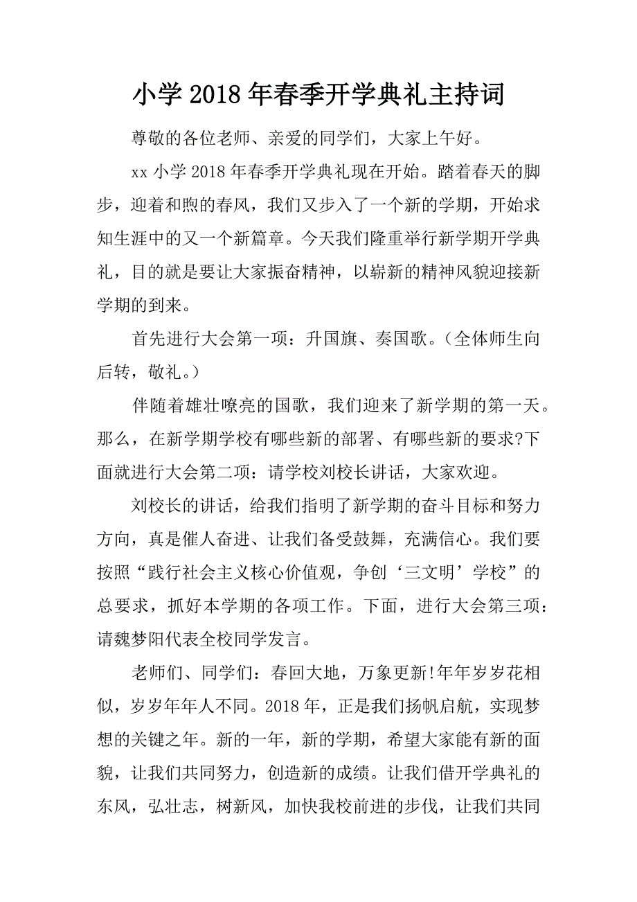 小学2018年春季开学典礼主持词_1.docx_第1页