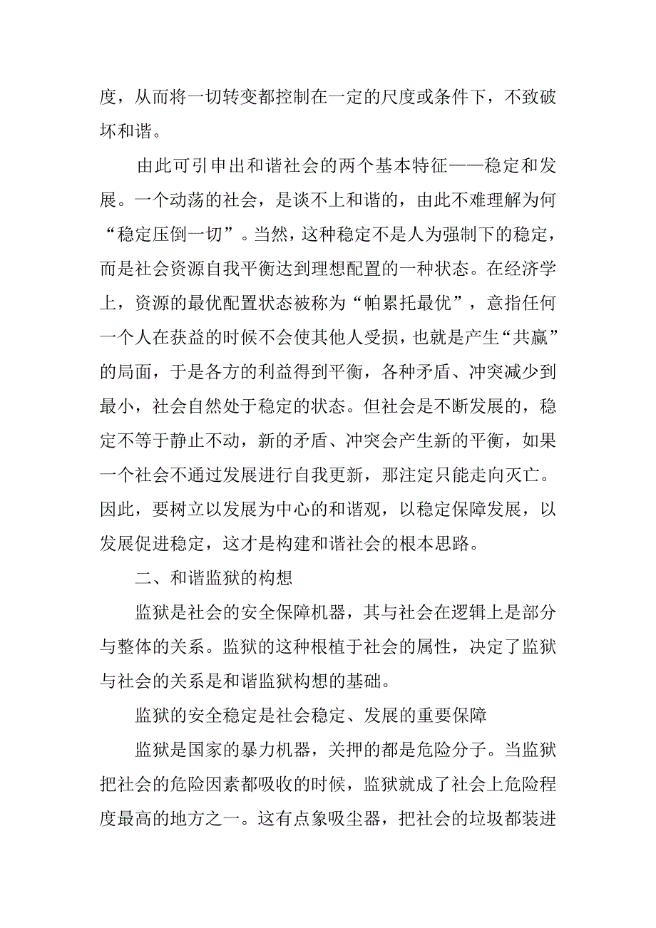 对创建和谐监狱的思考.docx_第3页