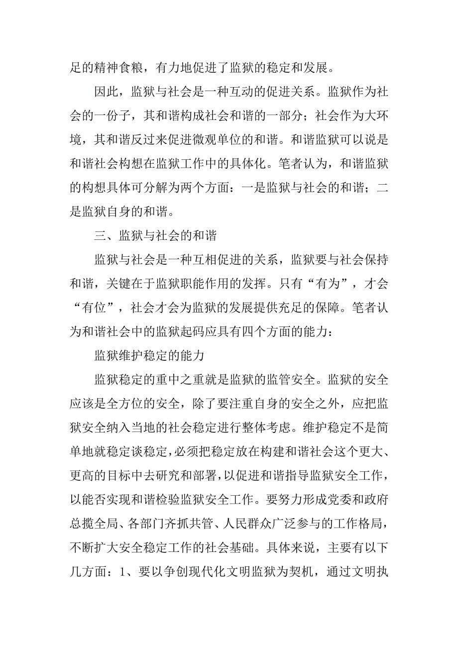 对创建和谐监狱的思考.docx_第5页