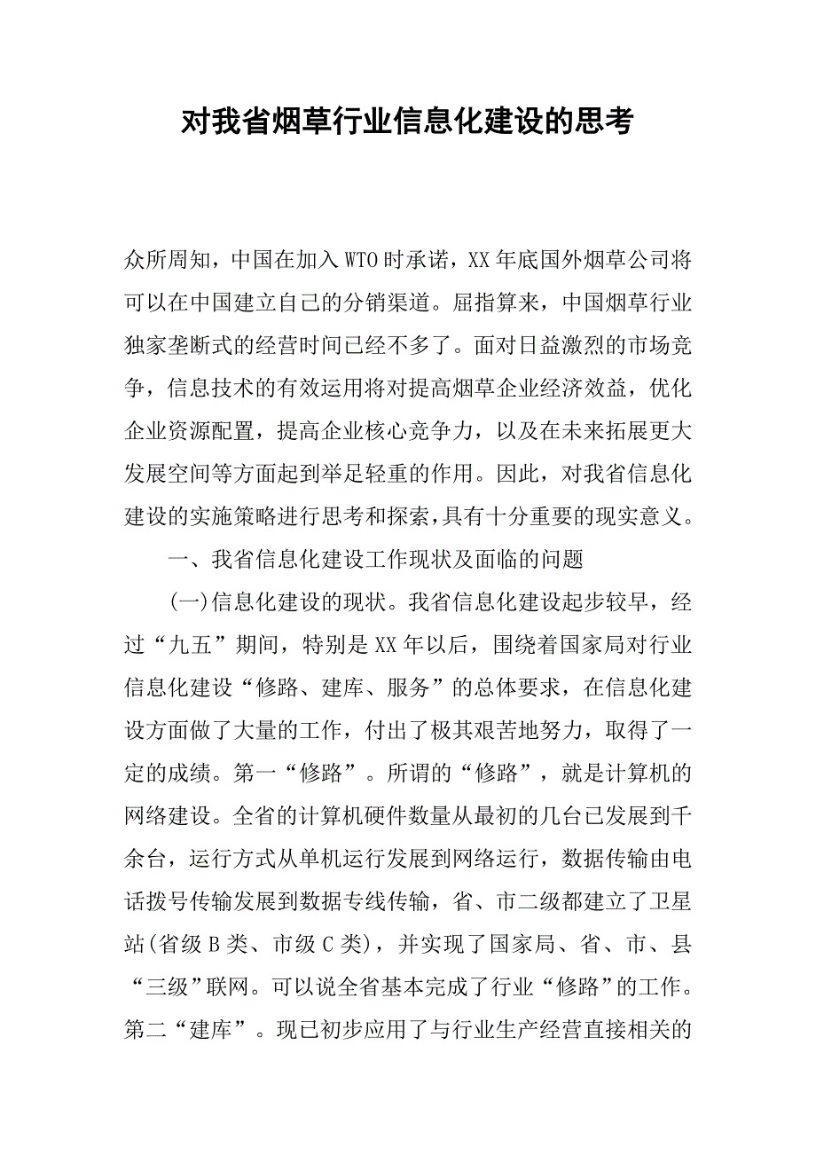 对我省烟草行业信息化建设的思考.docx_第1页