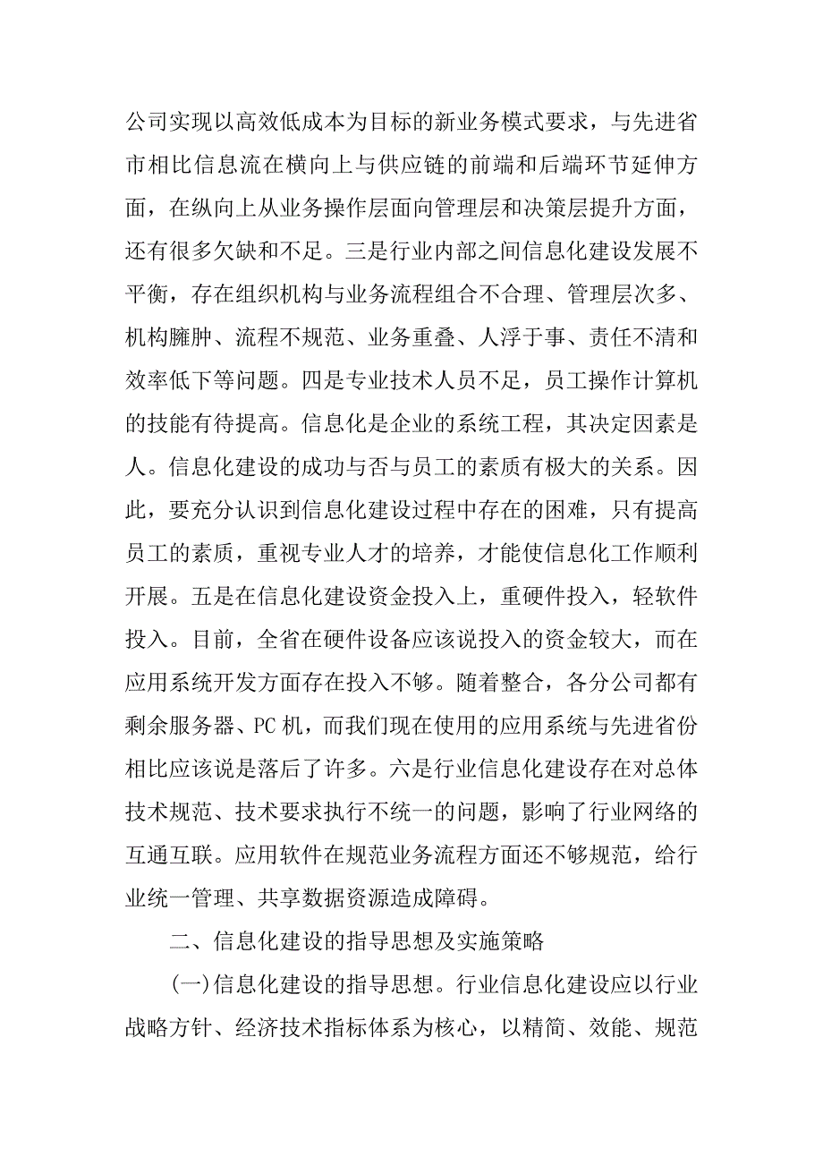 对我省烟草行业信息化建设的思考.docx_第3页