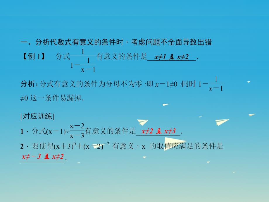 八年级数学下册 易错课堂（一）分式习题课件 （新版）华东师大版1_第2页