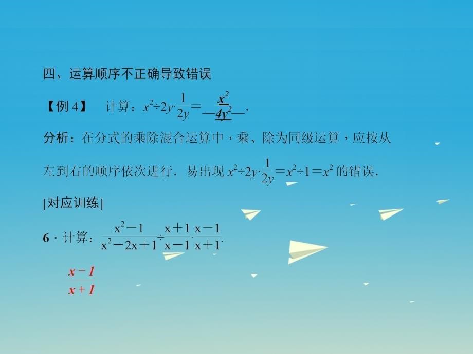 八年级数学下册 易错课堂（一）分式习题课件 （新版）华东师大版1_第5页