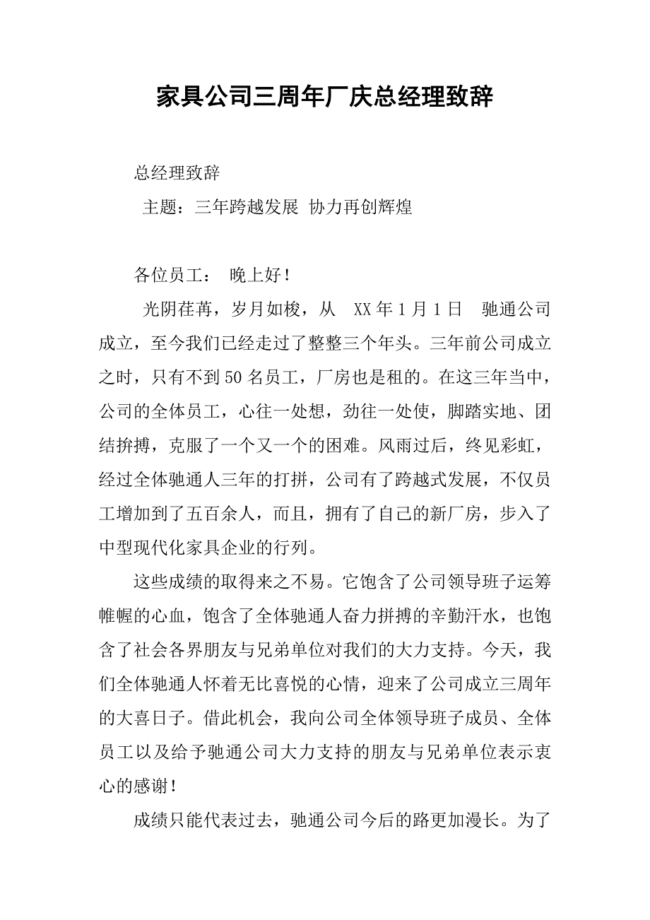 家具公司三周年厂庆总经理致辞.docx_第1页