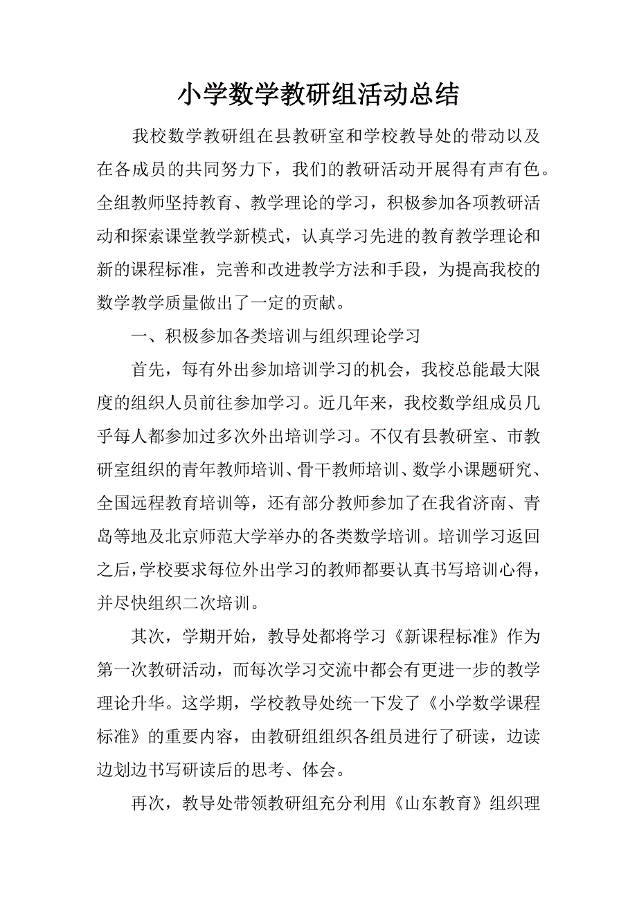 小学数学教研组活动总结.docx_第1页