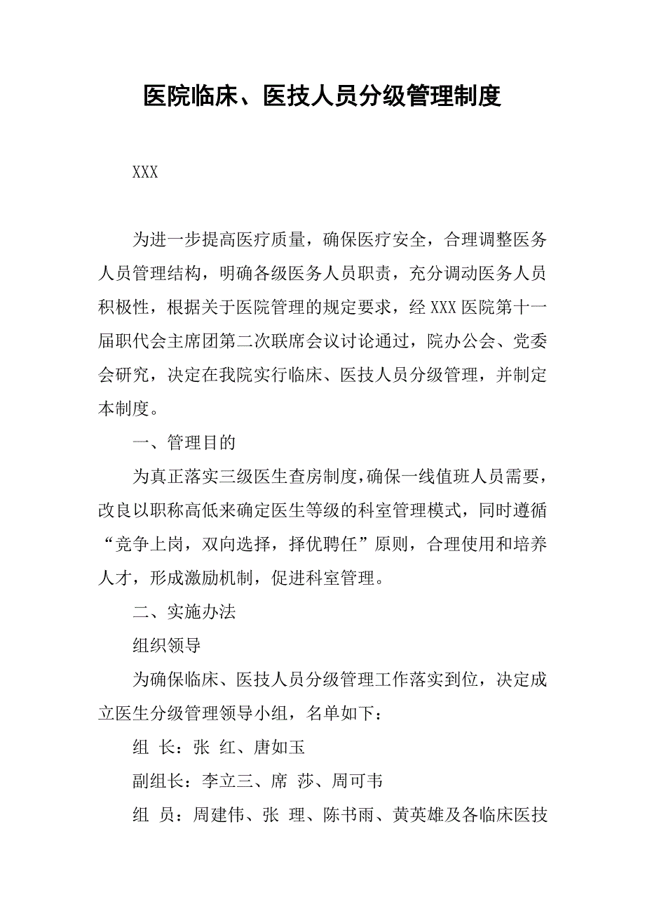 医院临床、医技人员分级管理制度.docx_第1页