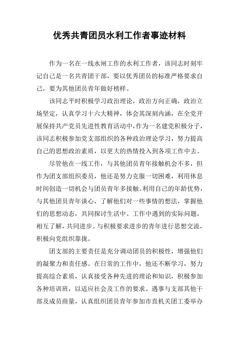 优秀共青团员水利工作者事迹材料.docx_第1页