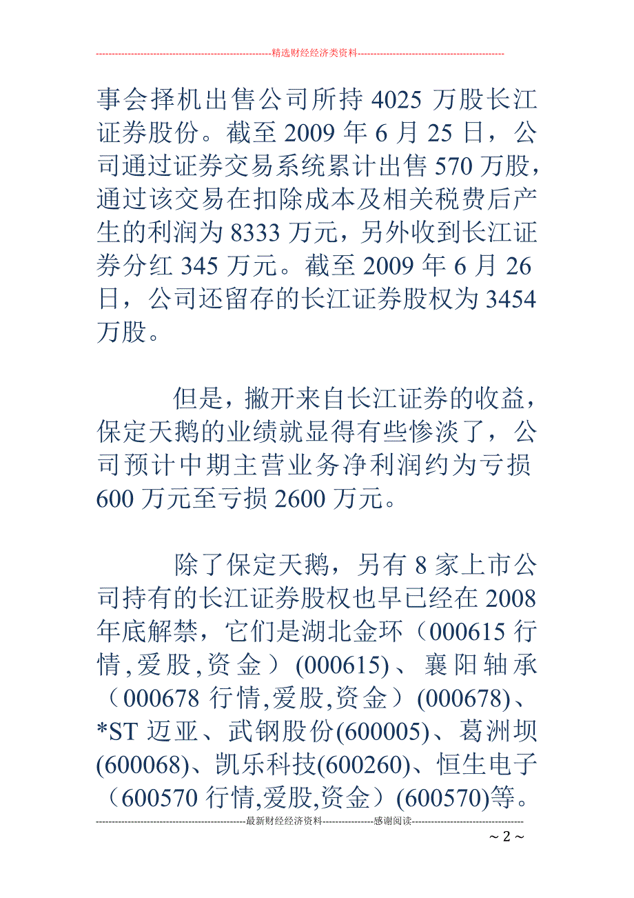 抛售长江证券  保定天鹅中期业绩暴增_第2页