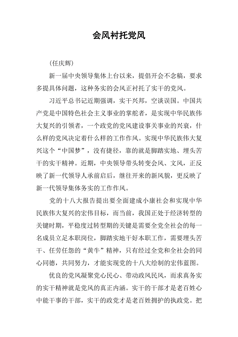 会风衬托党风.docx_第1页