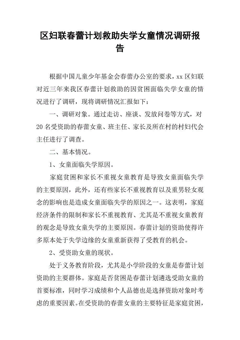 区妇联春蕾计划救助失学女童情况调研报告.docx_第1页