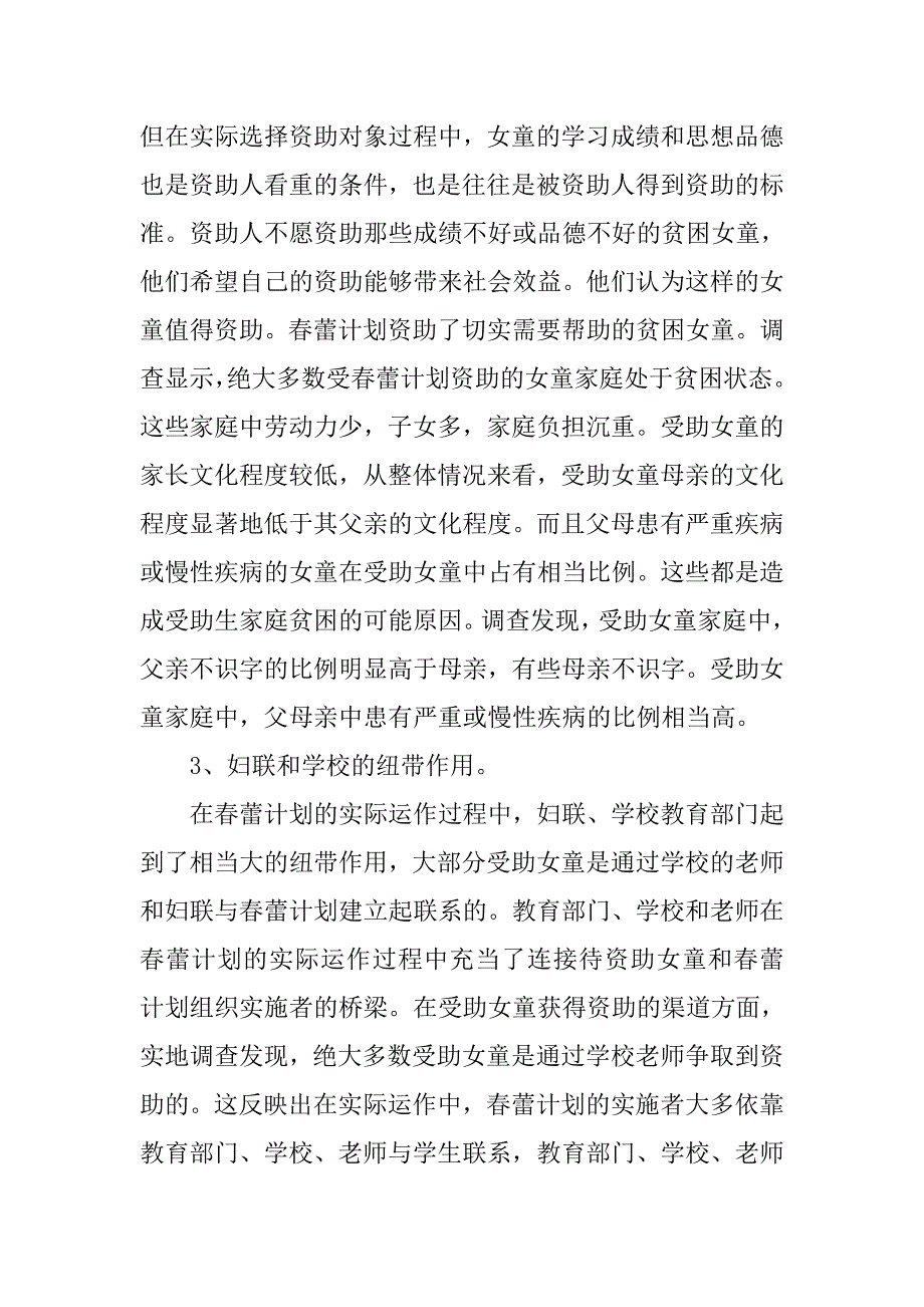 区妇联春蕾计划救助失学女童情况调研报告.docx_第2页