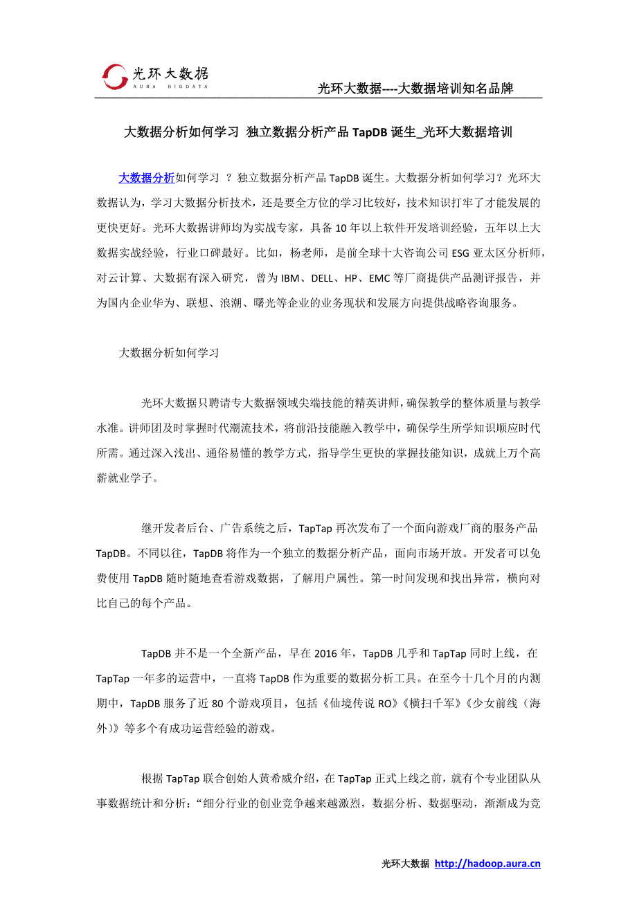 大数据分析如何学习 独立数据分析产品TapDB诞生_光环大数据培训_第1页