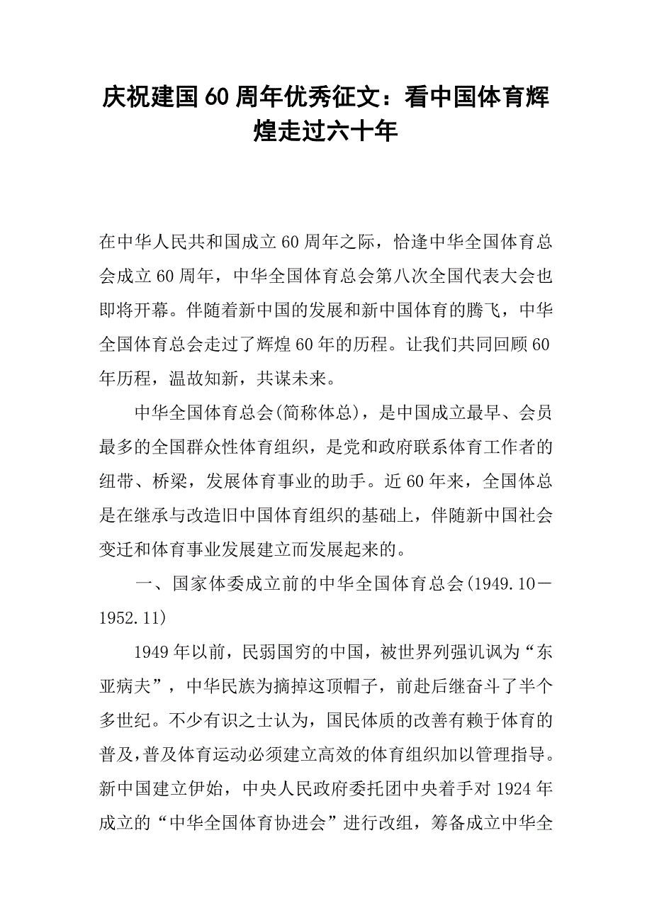 庆祝新中国成立60周年优秀征文：看中国体育辉煌走过六十年.docx_第1页