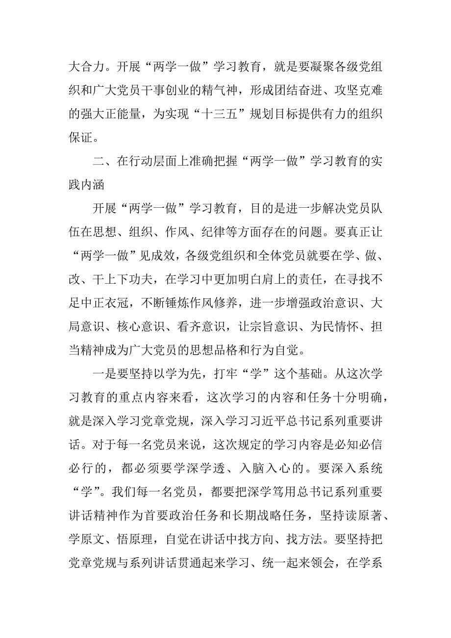 全区“两学一做”学习教育动员部署会讲话稿.docx_第5页