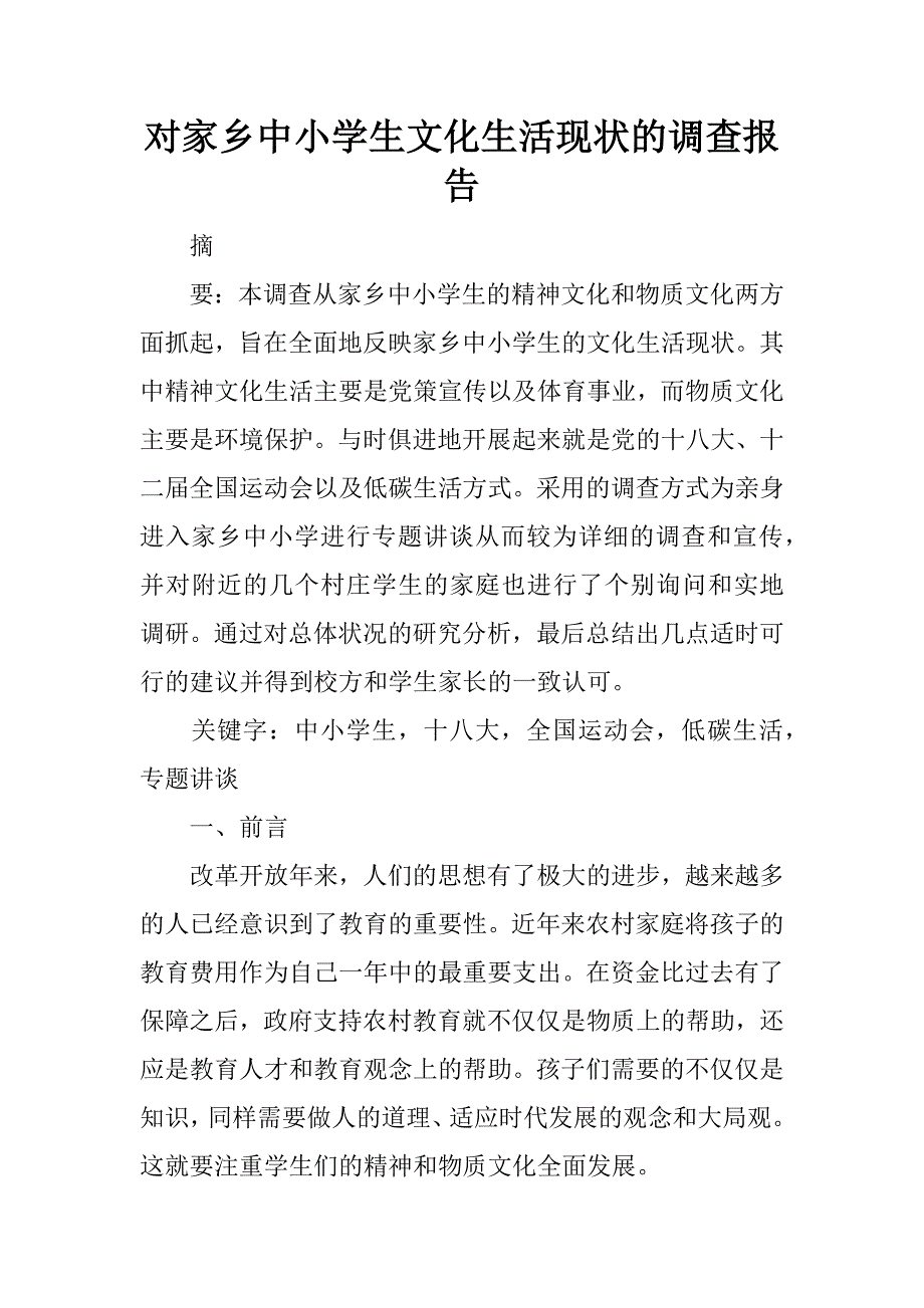 对家乡中小学生文化生活现状的调查报告.docx_第1页