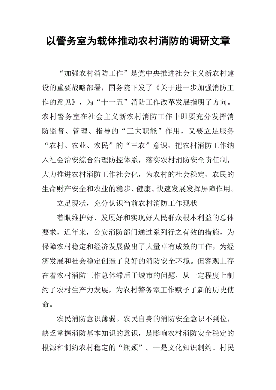 以警务室为载体推动农村消防的调研文章.docx_第1页