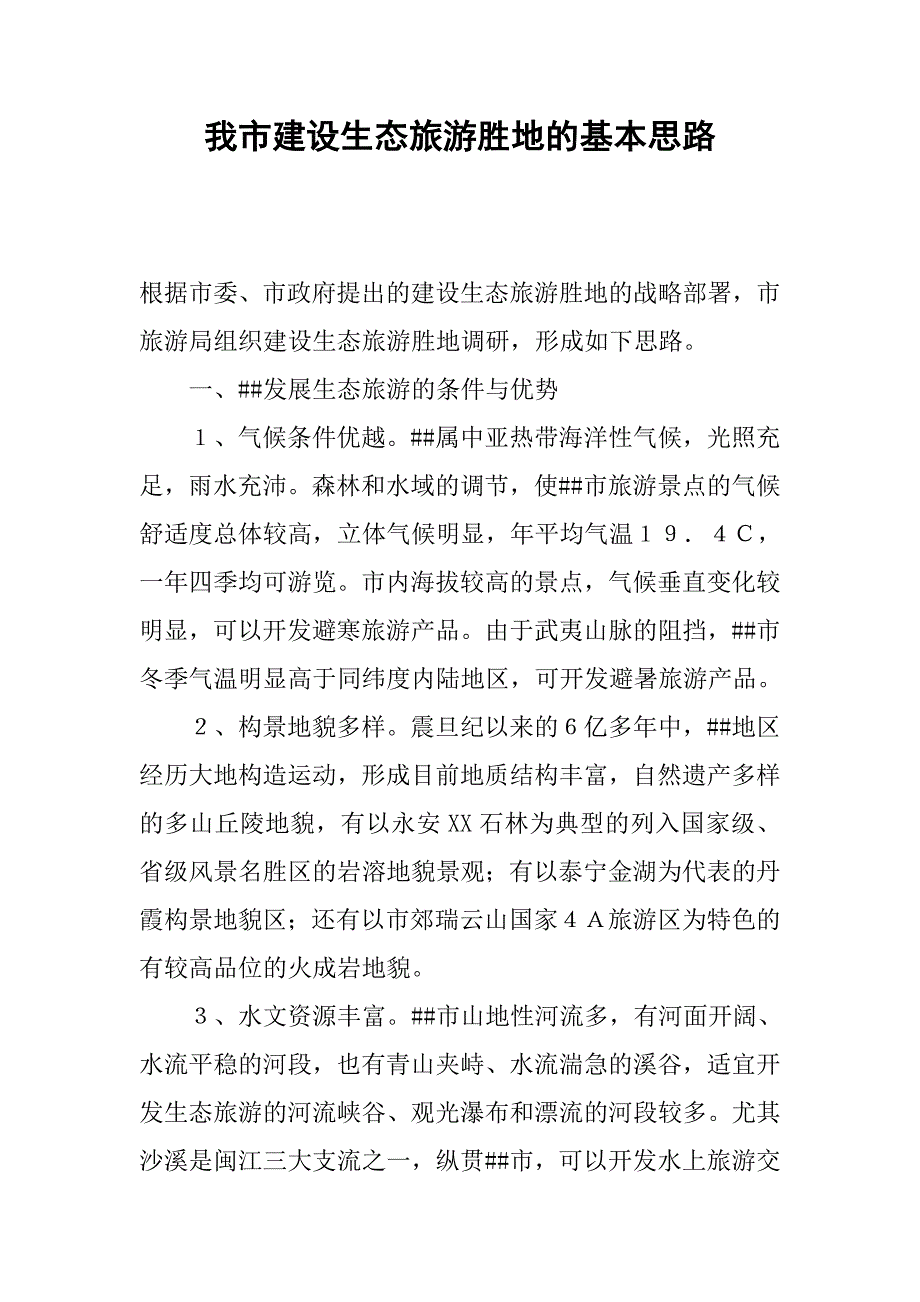 我市建设生态旅游胜地的基本思路.docx_第1页