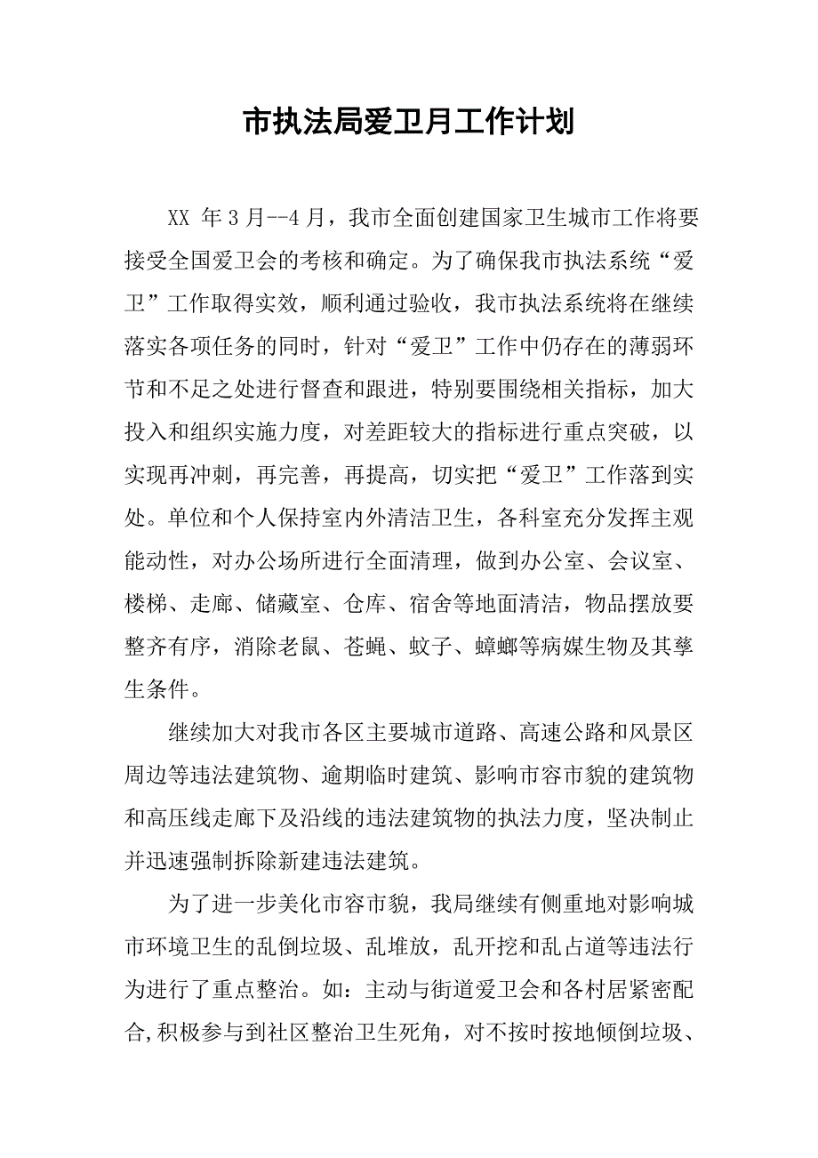 市执法局爱卫月工作计划.docx_第1页