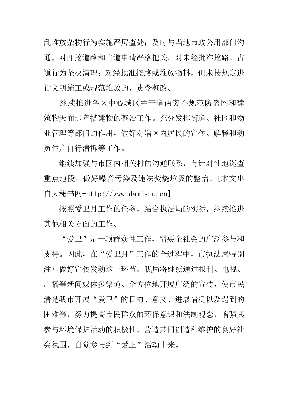 市执法局爱卫月工作计划.docx_第2页