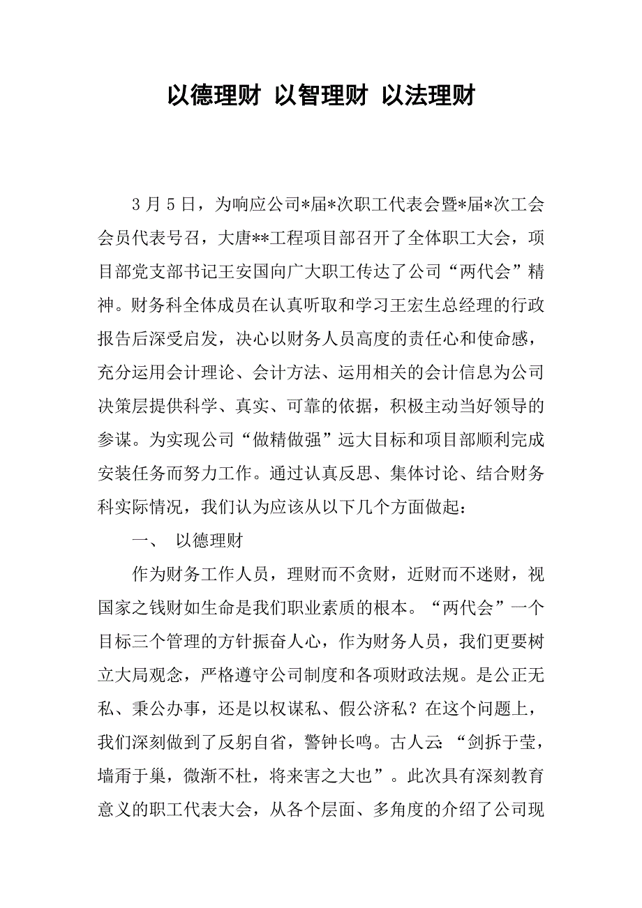 以德理财 以智理财 以法理财.docx_第1页