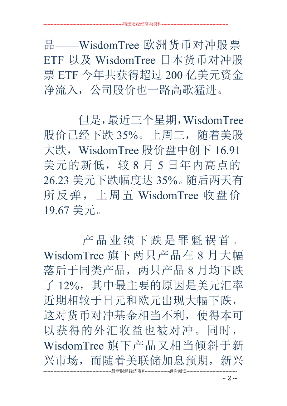 美最火基金公 司股价跌35% 曾率先推出货币对冲ETF_第2页