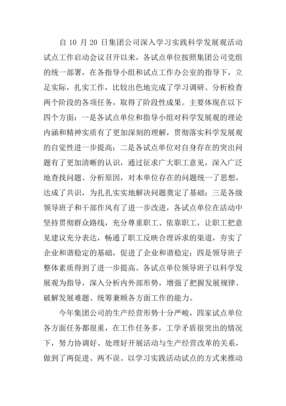 党组书记科学发展观活动试点工作座谈会上的讲话.docx_第2页