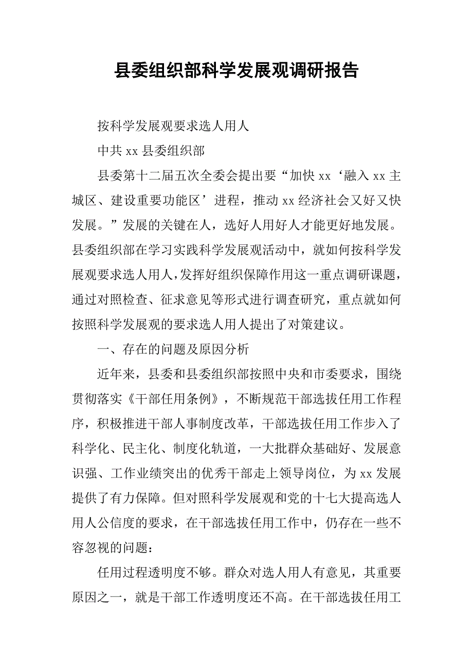 县委组织部科学发展观调研报告.docx_第1页