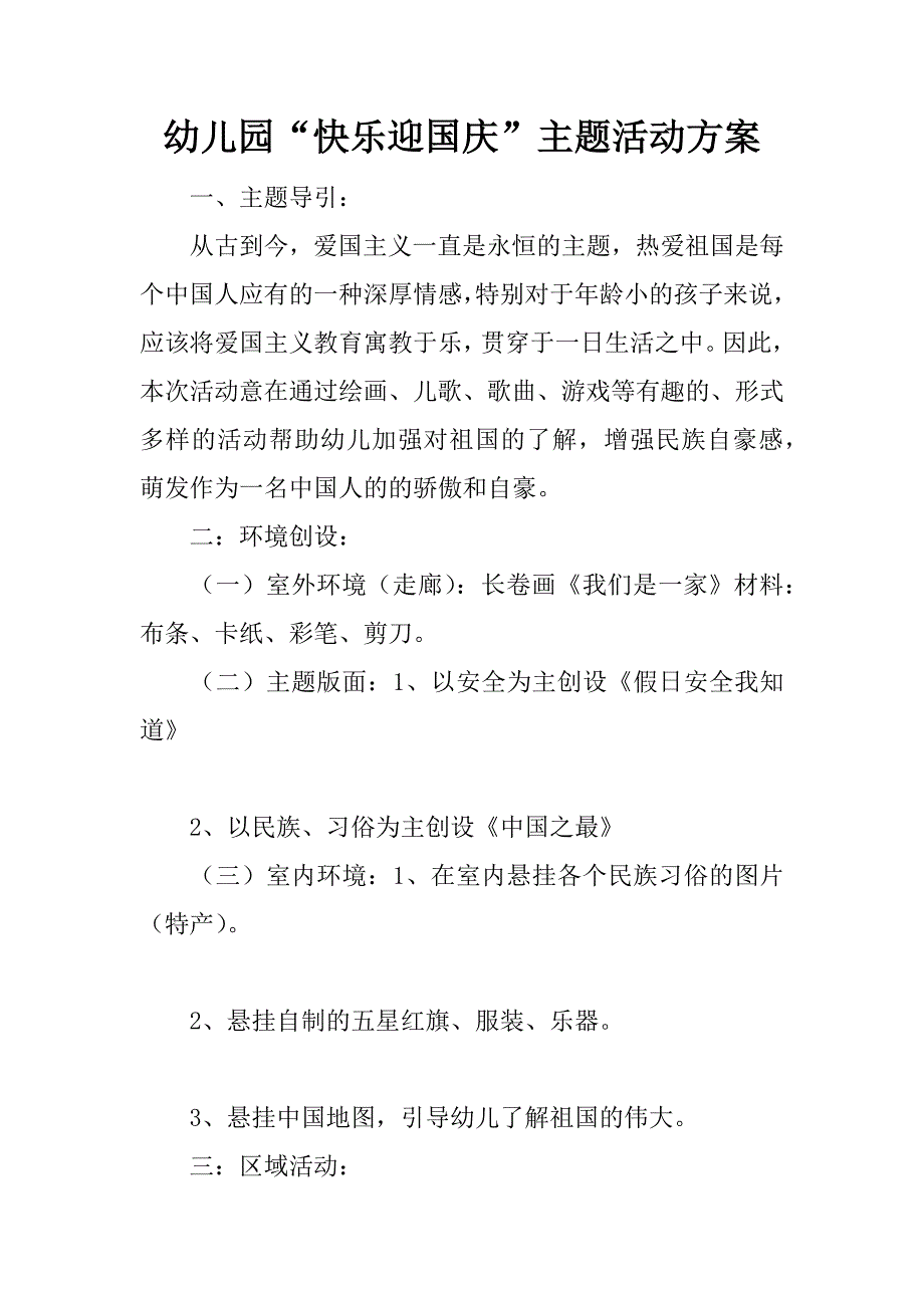 幼儿园“快乐迎国庆”主题活动方案.docx_第1页