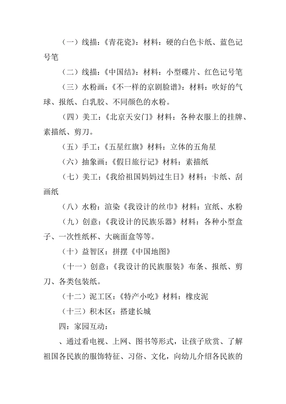 幼儿园“快乐迎国庆”主题活动方案.docx_第2页