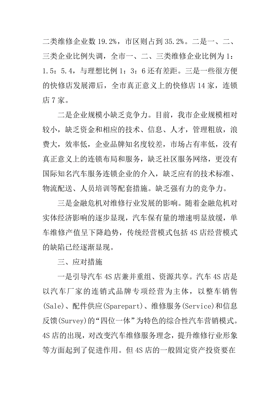 以科学发展观促进维修行业发展调研分析.docx_第2页