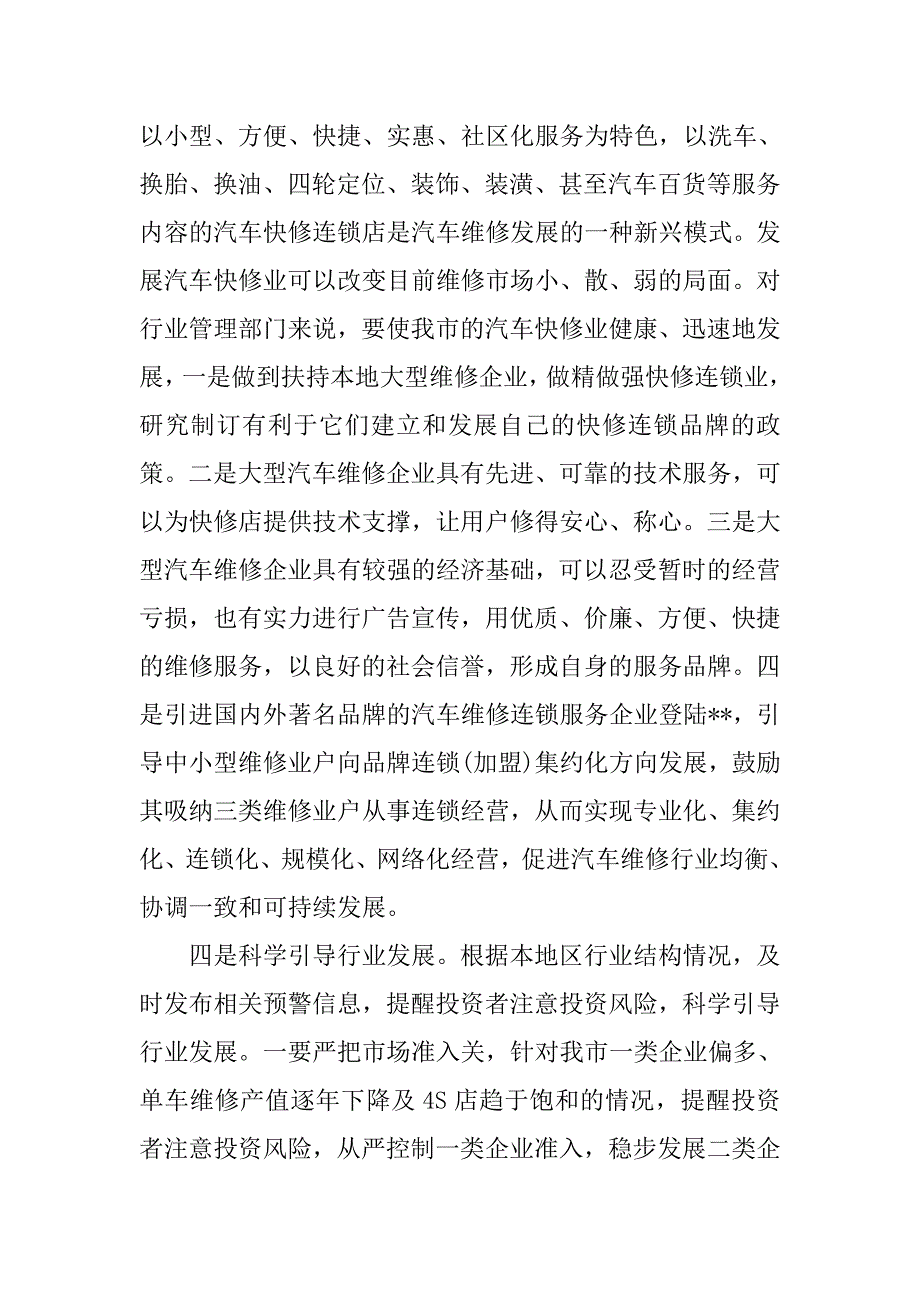 以科学发展观促进维修行业发展调研分析.docx_第4页