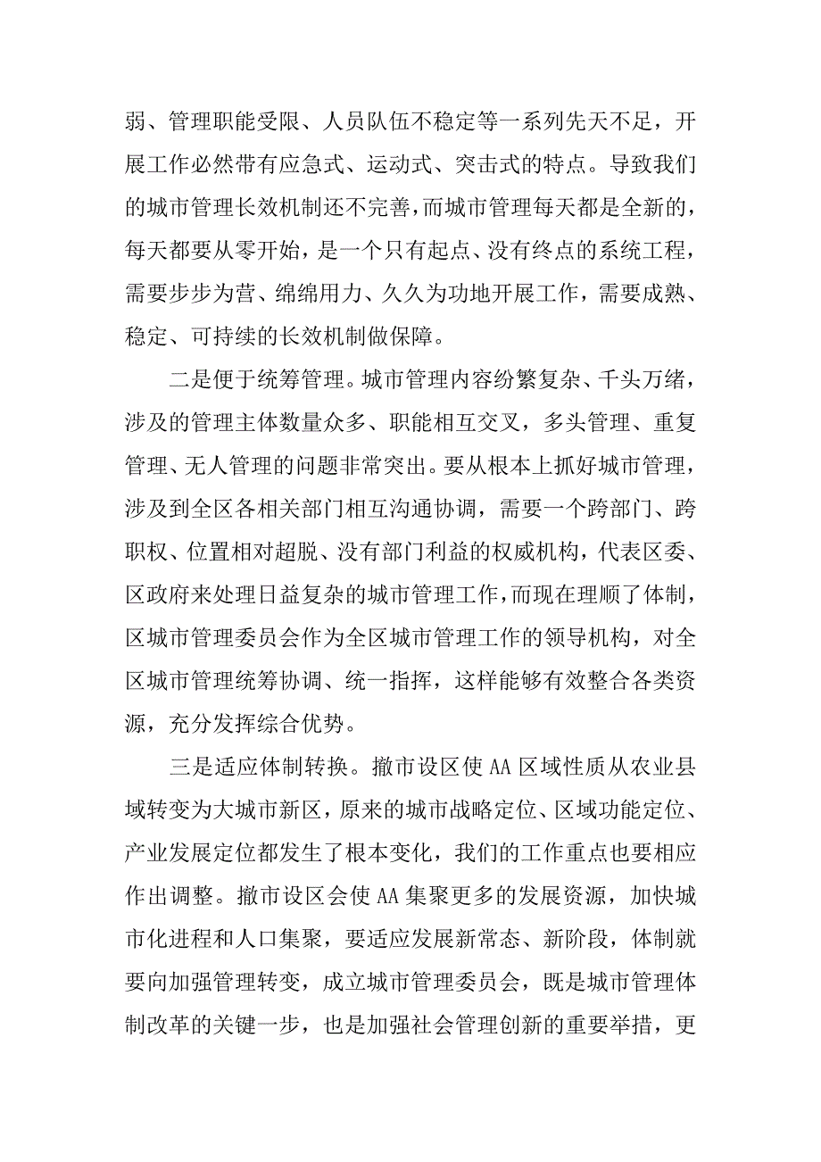 区委书记在城管委第一次全体（扩大）会议上的讲话.docx_第4页