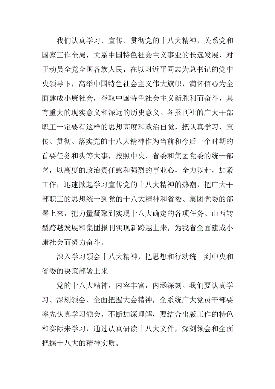 十八大宣讲：在报刊集团传达贯彻党的十八大精神会议上的讲话.docx_第3页