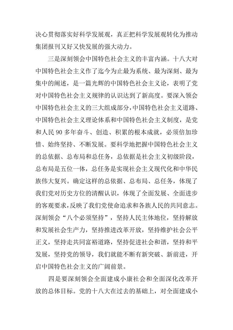 十八大宣讲：在报刊集团传达贯彻党的十八大精神会议上的讲话.docx_第5页