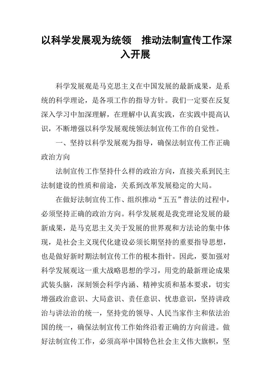 以科学发展观为统领  推动法制宣传工作深入开展.docx_第1页