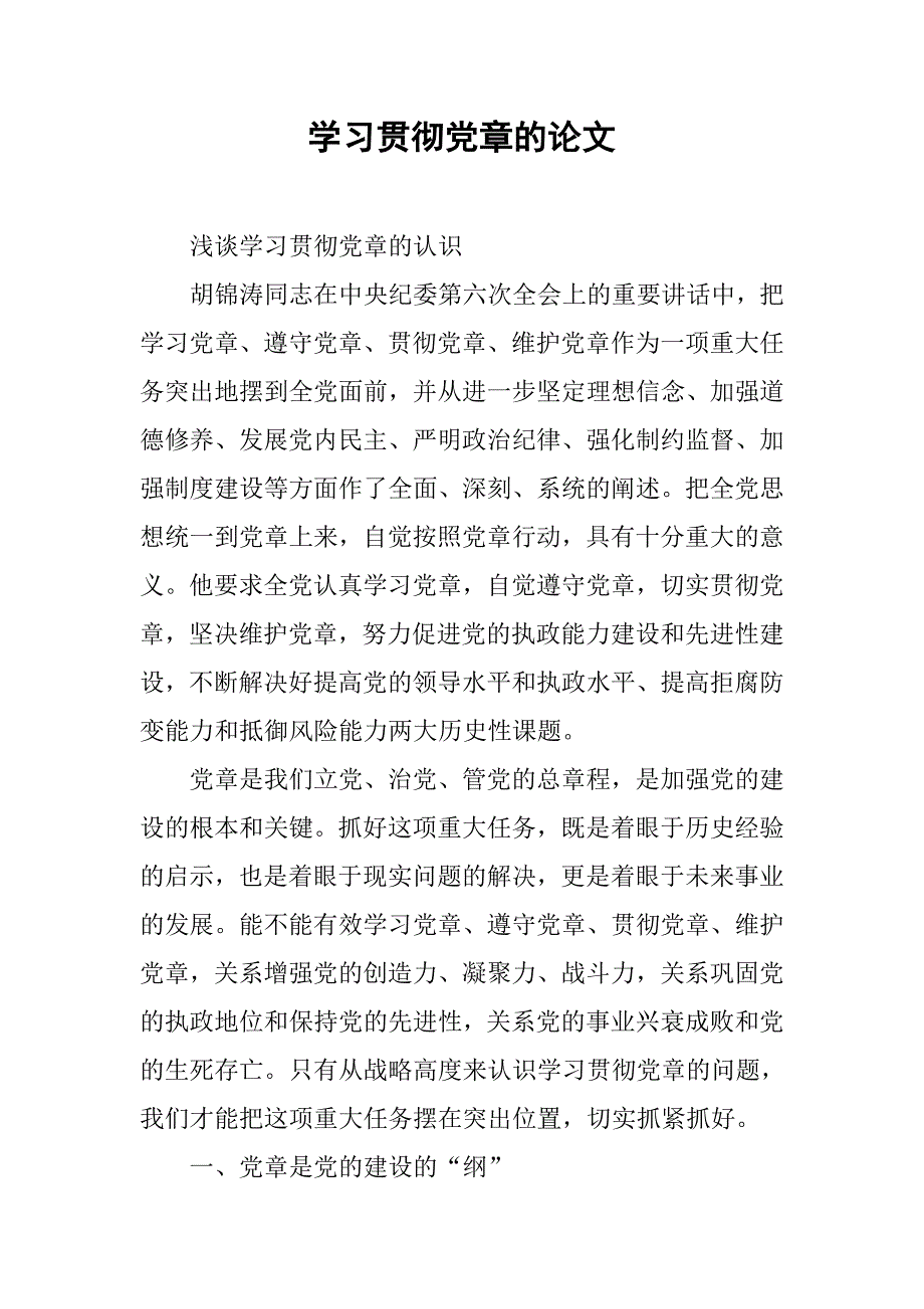学习贯彻党章的论文.docx_第1页